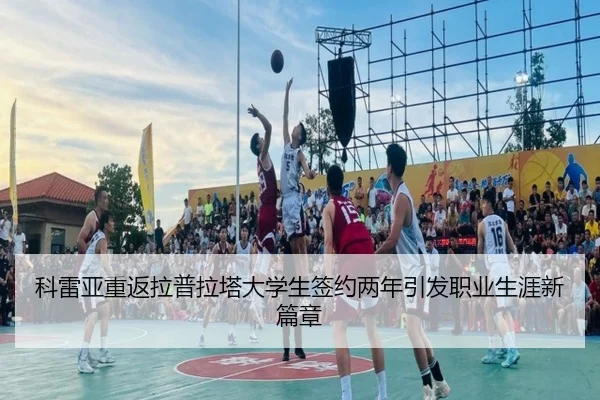 科雷亚重返拉普拉塔大学生签约两年引发职业生涯新篇章