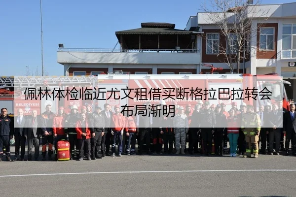 佩林体检临近尤文租借买断格拉巴拉转会布局渐明