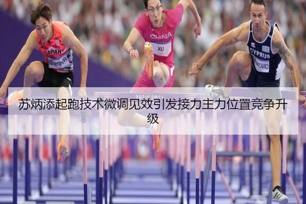 苏炳添起跑技术微调见效引发接力主力位置竞争升级