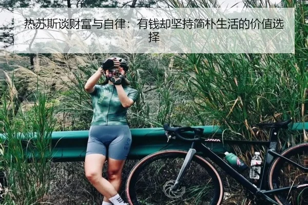 热苏斯谈财富与自律：有钱却坚持简朴生活的价值选择