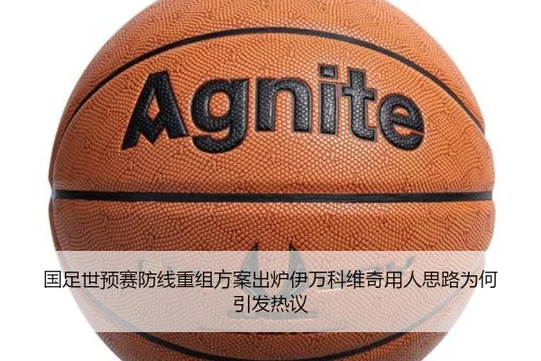 国足世预赛防线重组方案出炉伊万科维奇用人思路为何引发热议